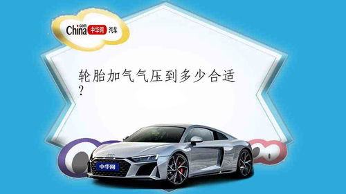 汽车气压多少为合适